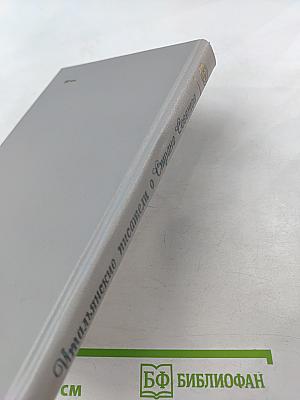 Итальянские писатели о Стране Советов