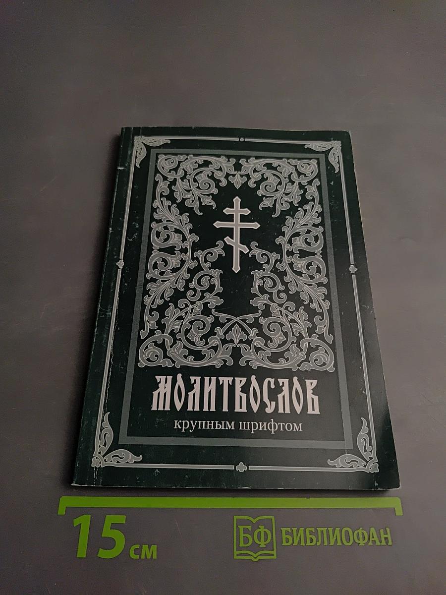 Молитвослов крупным шрифтом