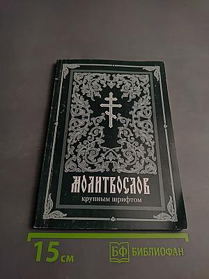 Молитвослов крупным шрифтом