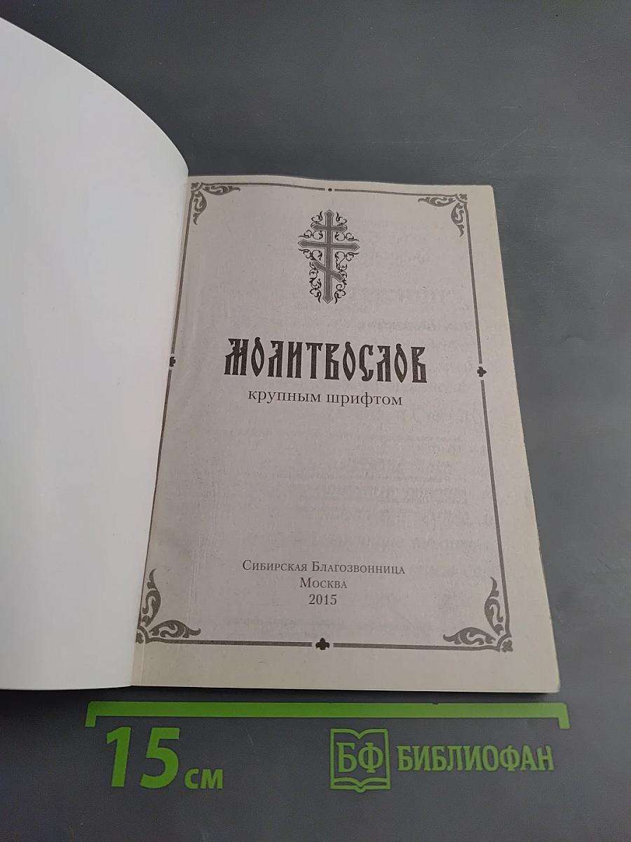 Молитвослов крупным шрифтом