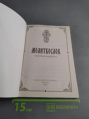 Молитвослов крупным шрифтом
