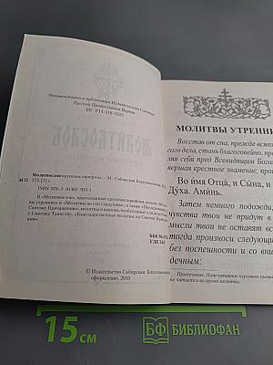 Молитвослов крупным шрифтом