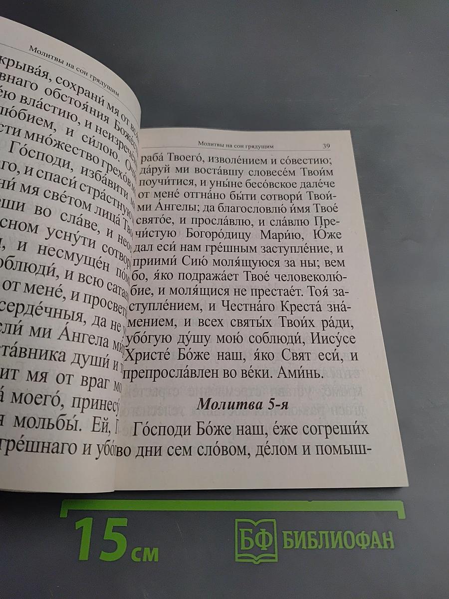 Молитвослов крупным шрифтом