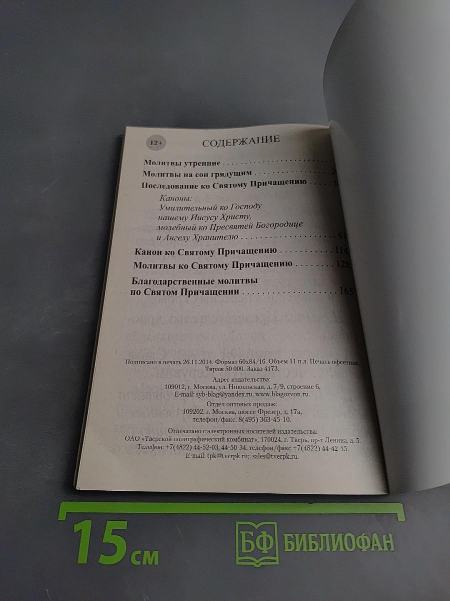 Молитвослов крупным шрифтом
