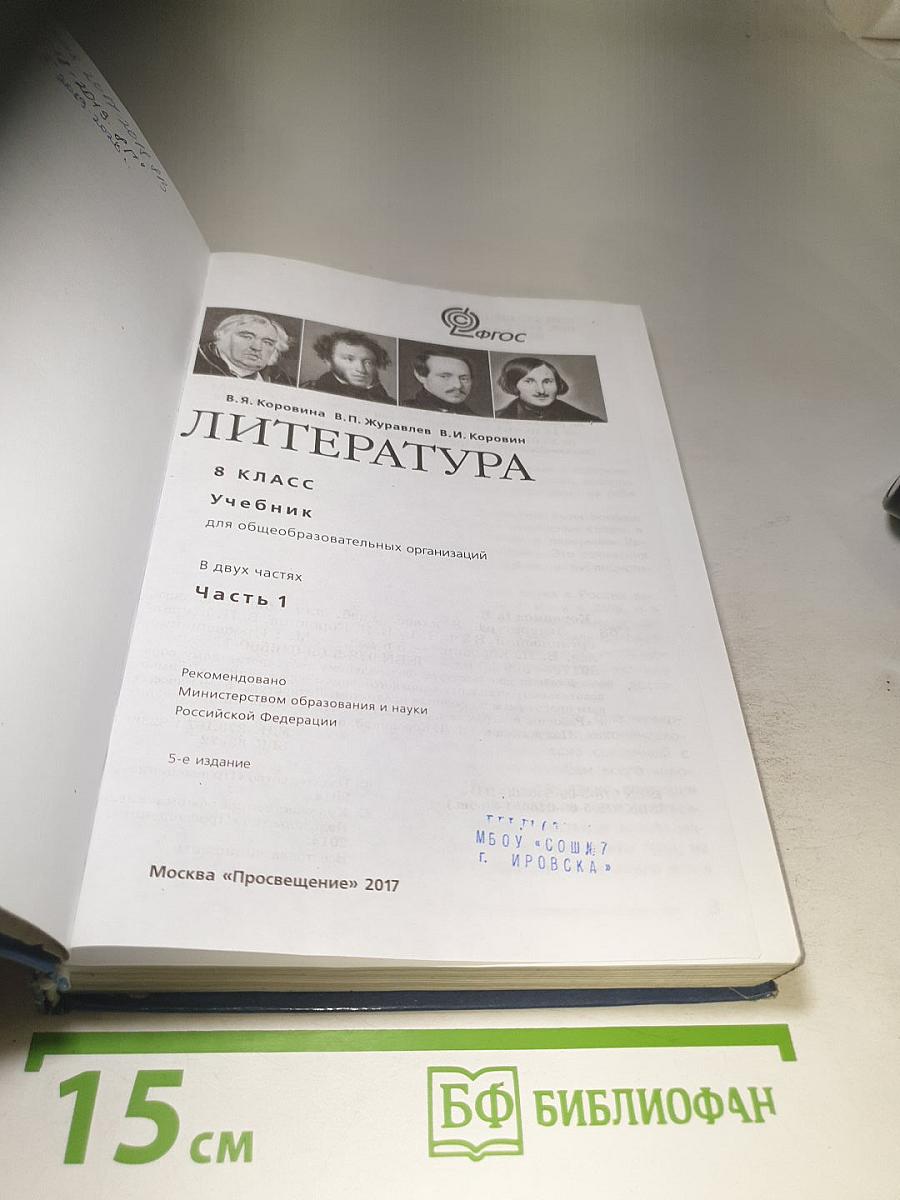 Литература. 8 класс. Часть 1
