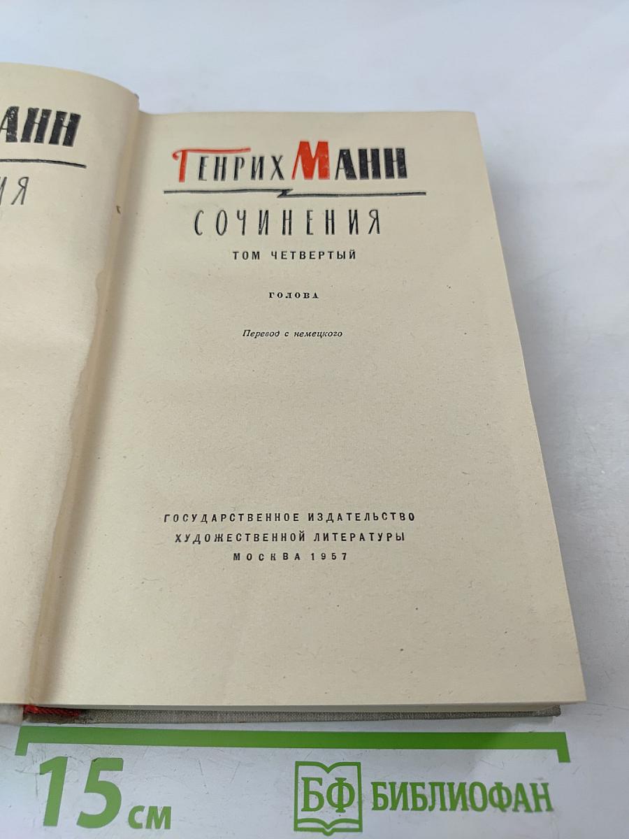 Сочинения. Том Четвертый. Голова