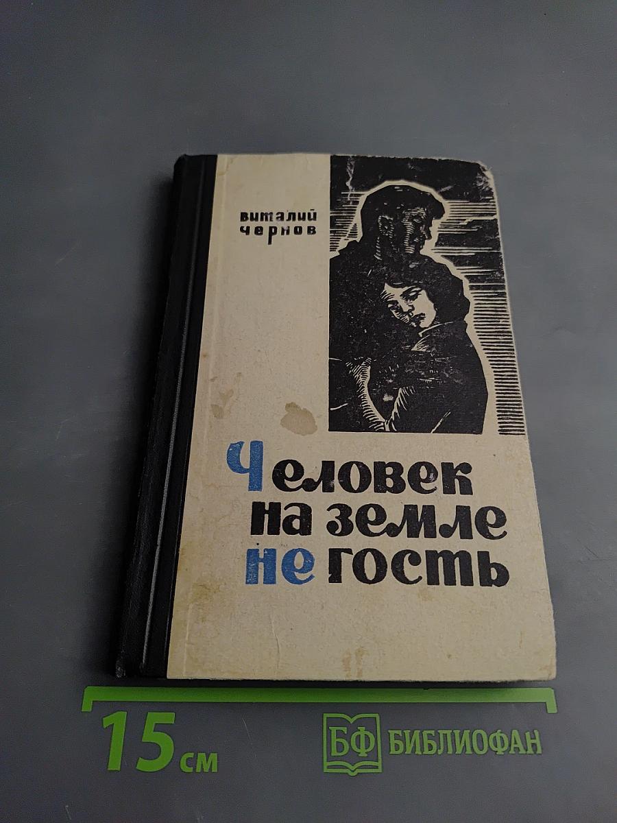 Человек на земле не гость