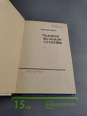 Человек на земле не гость