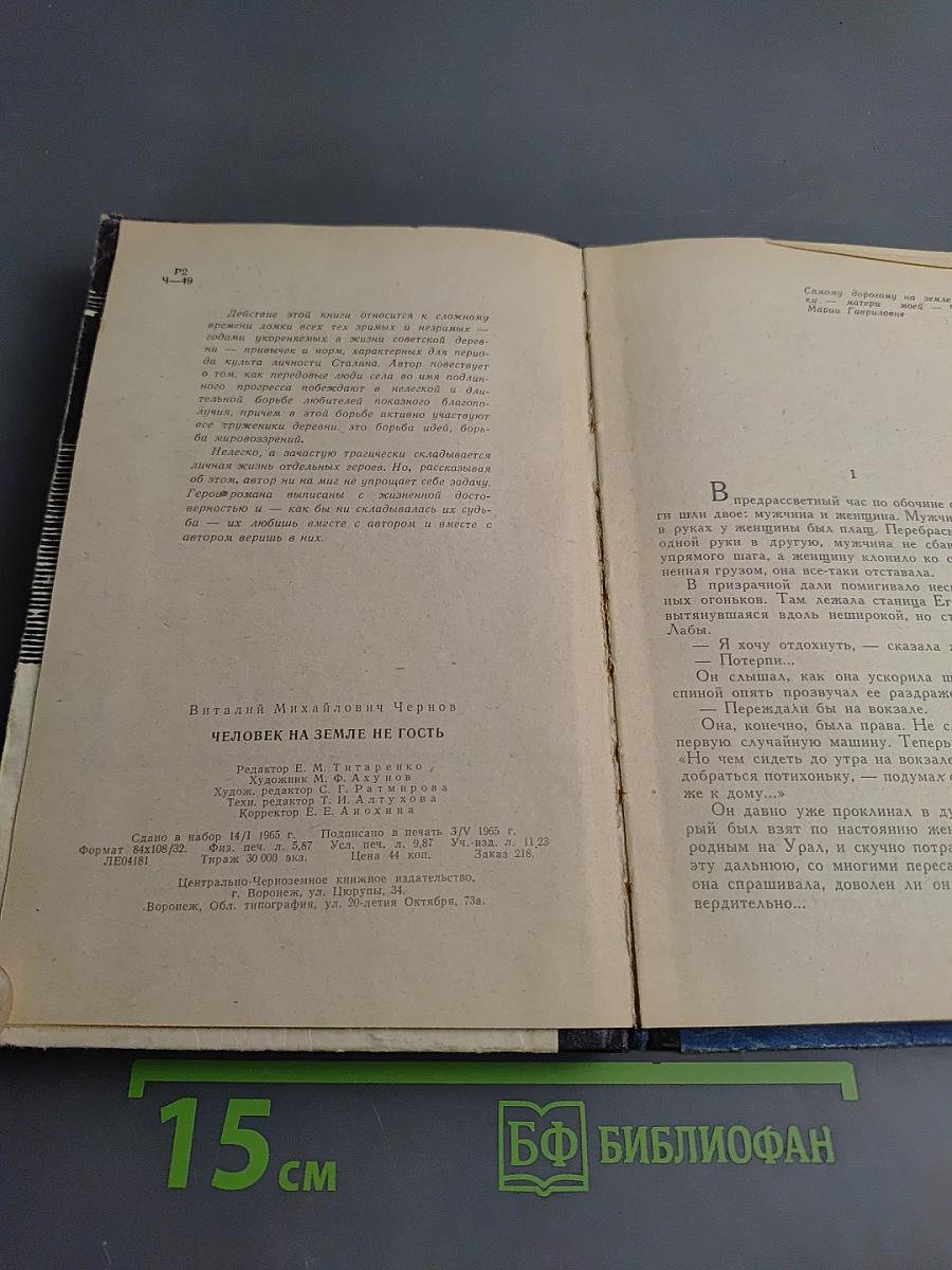 Человек на земле не гость