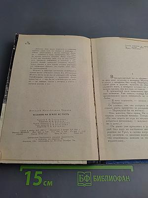 Человек на земле не гость