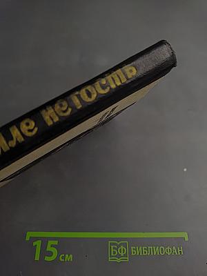 Человек на земле не гость