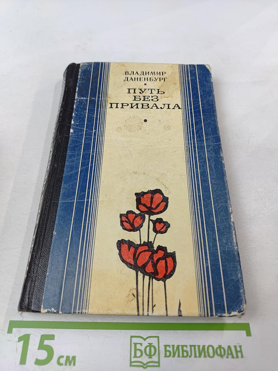 Путь без привала