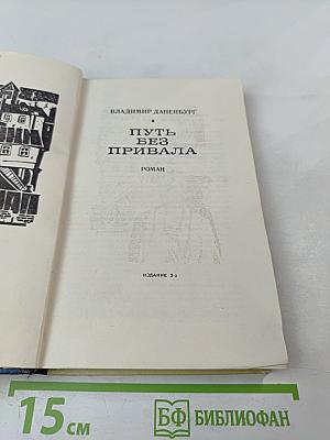 Путь без привала