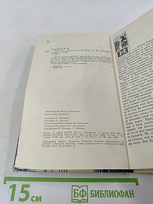 Путь без привала