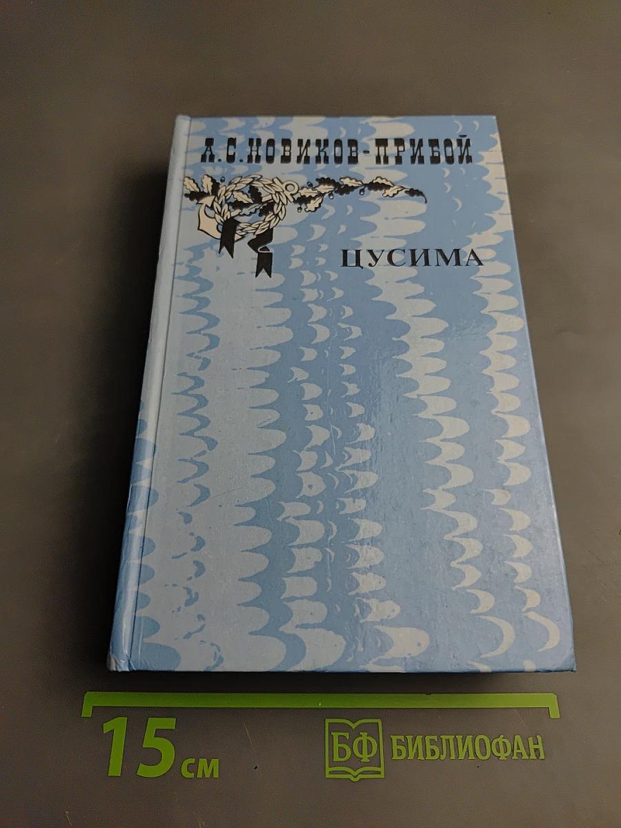 Цусима. Книга вторая