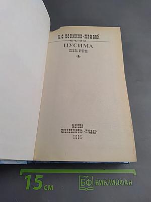 Цусима. Книга вторая