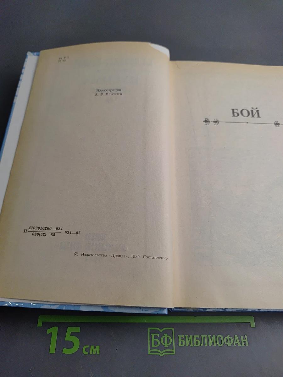 Цусима. Книга вторая