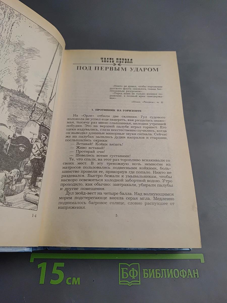 Цусима. Книга вторая