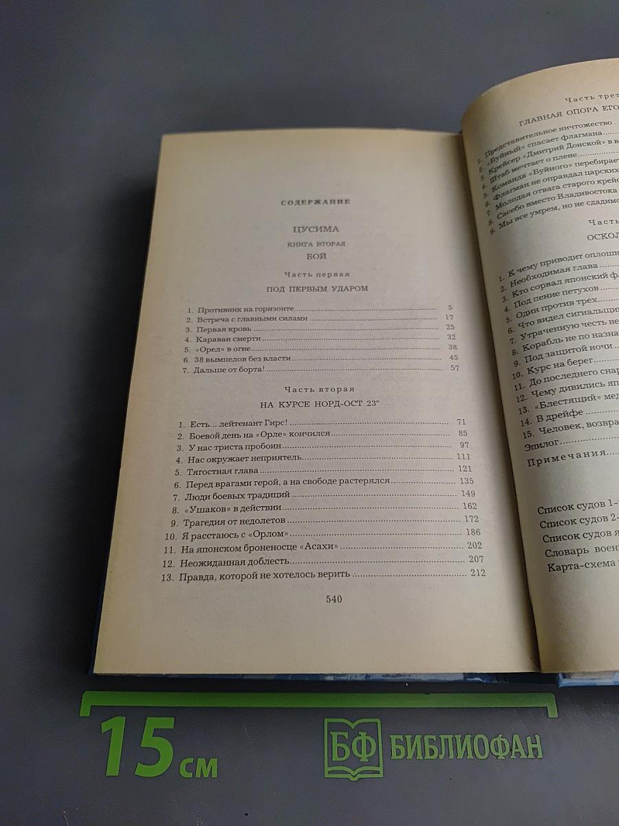 Цусима. Книга вторая