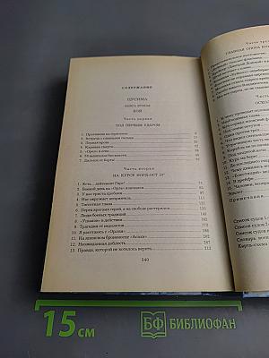 Цусима. Книга вторая