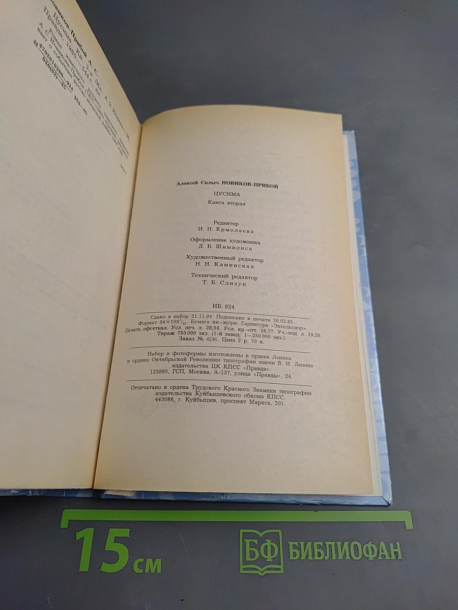 Цусима. Книга вторая