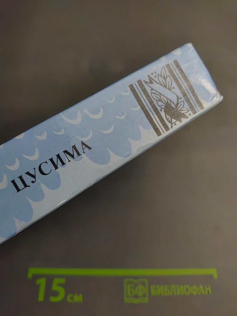 Цусима. Книга вторая