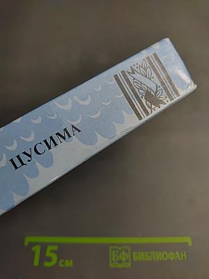 Цусима. Книга вторая