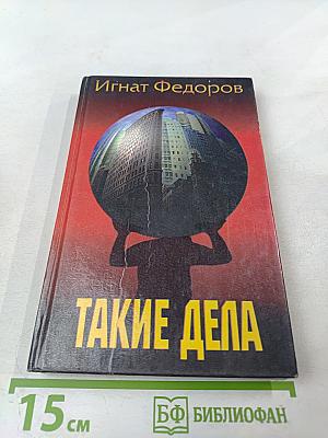 Такие дела
