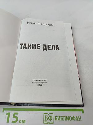 Такие дела