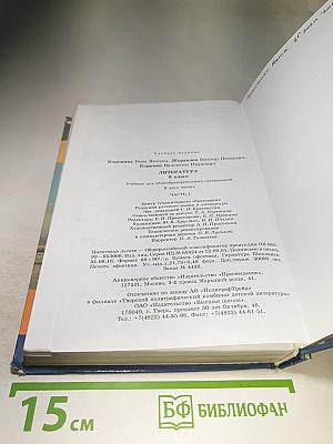 Литература. 8 класс. Часть 1