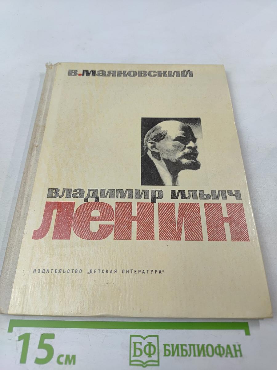 Владимир Ильич Ленин. Поэма