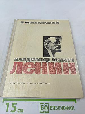 Владимир Ильич Ленин. Поэма