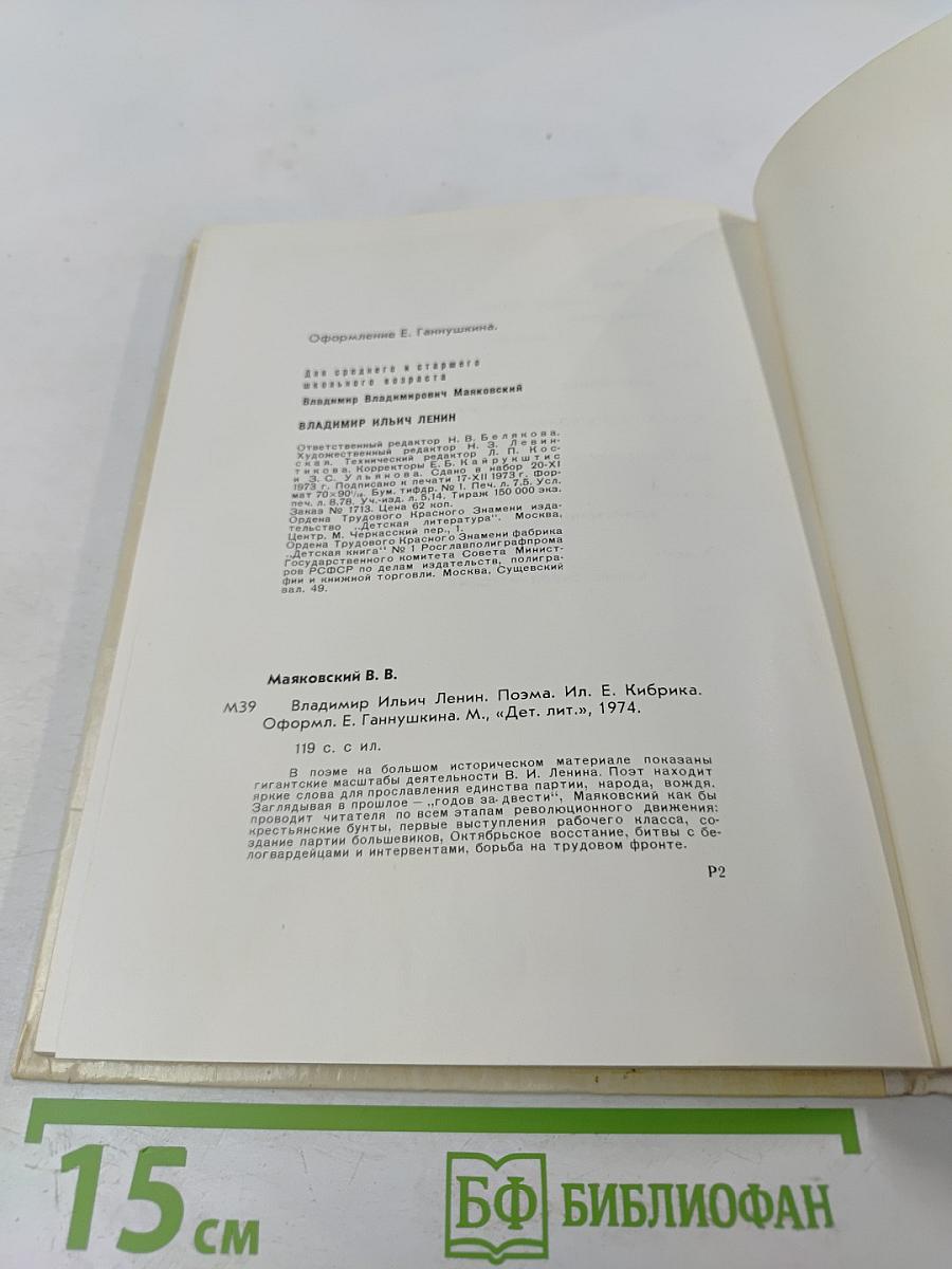 Владимир Ильич Ленин. Поэма