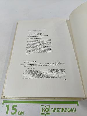 Владимир Ильич Ленин. Поэма