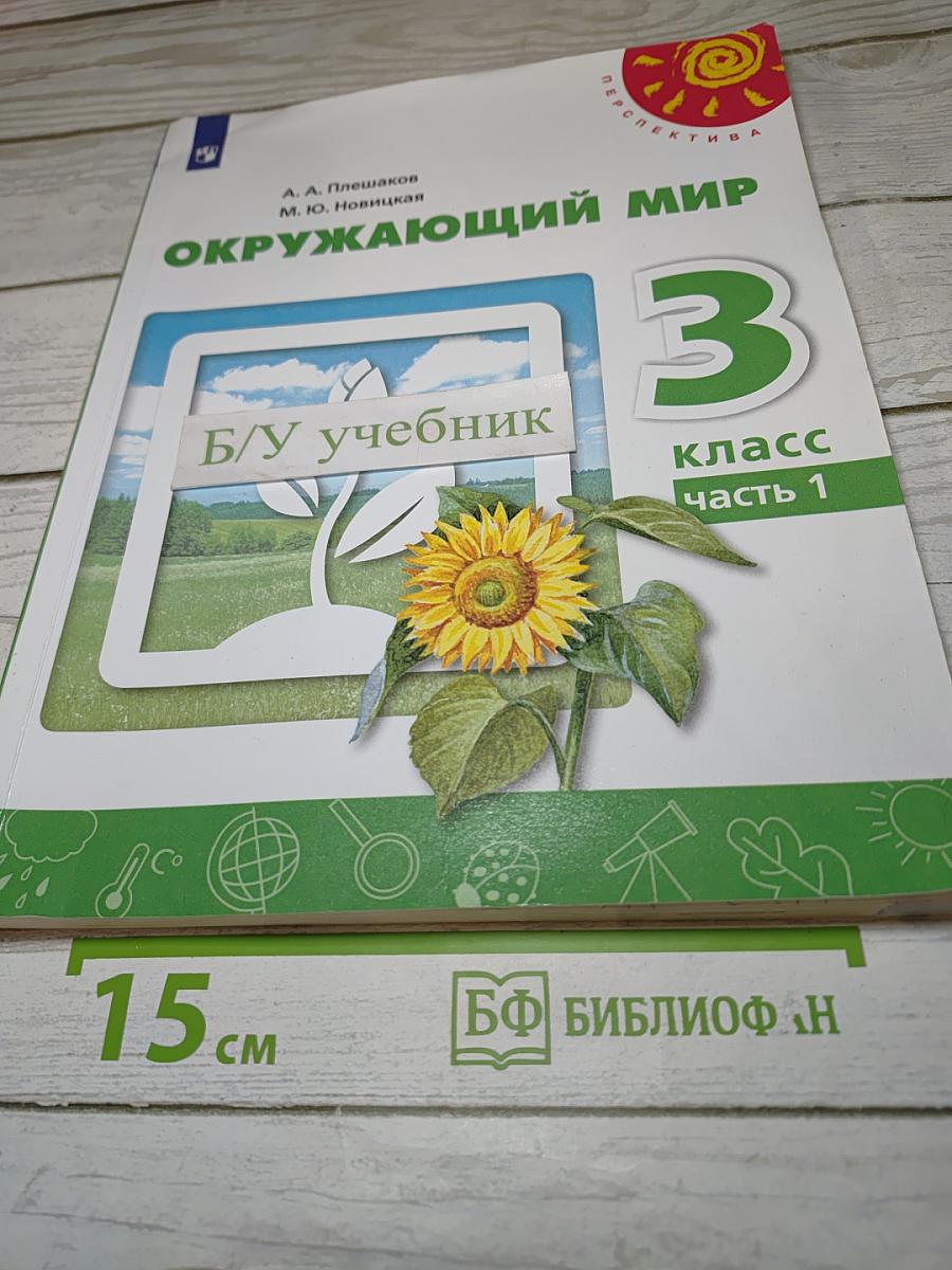 Окружающий мир 3 класс Часть 1