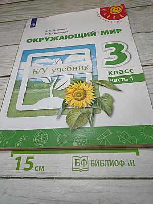 Окружающий мир 3 класс Часть 1