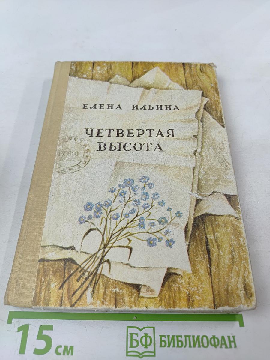 Четвертая высота