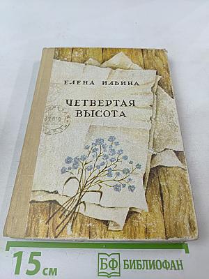 Четвертая высота