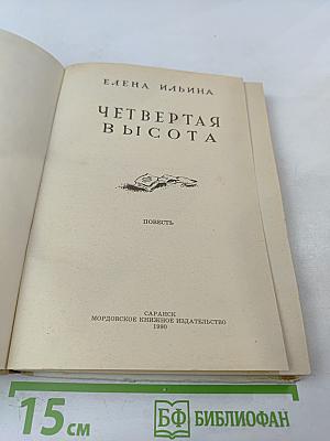 Четвертая высота