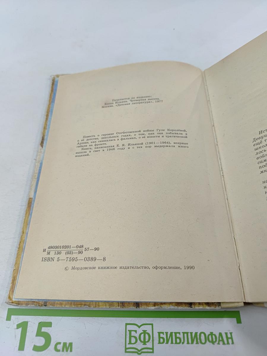 Четвертая высота