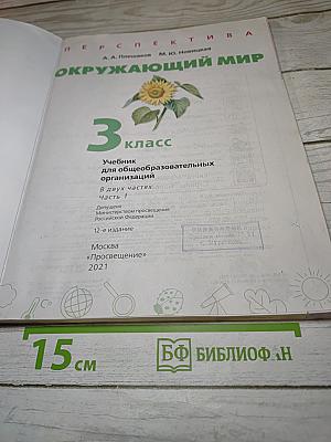 Окружающий мир 3 класс Часть 1