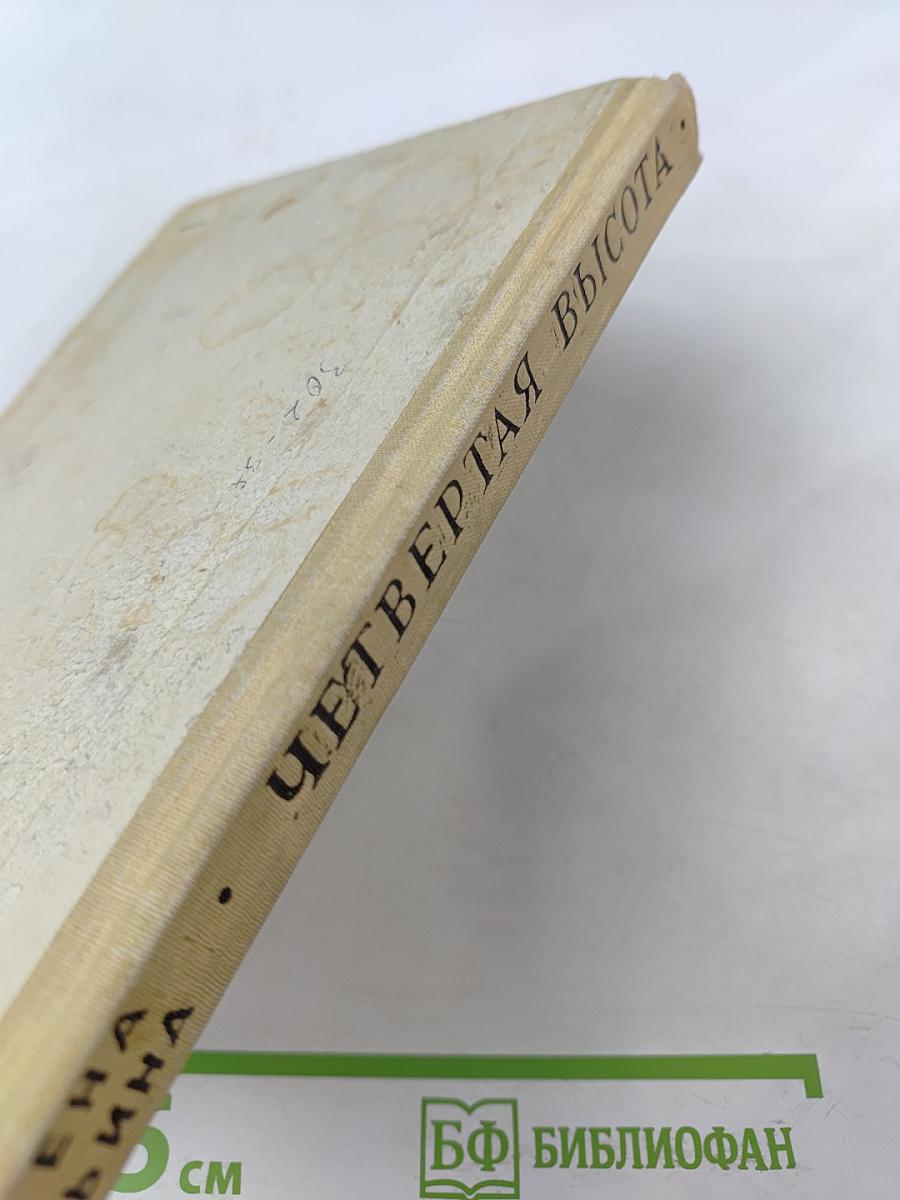 Четвертая высота