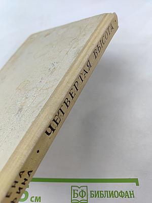 Четвертая высота