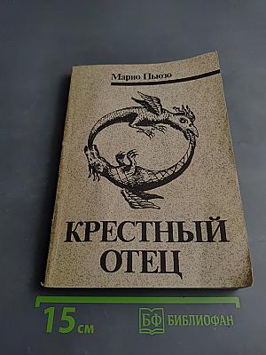 Крестный отец