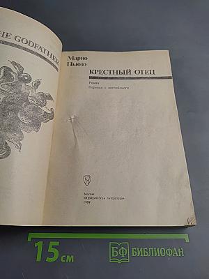 Крестный отец