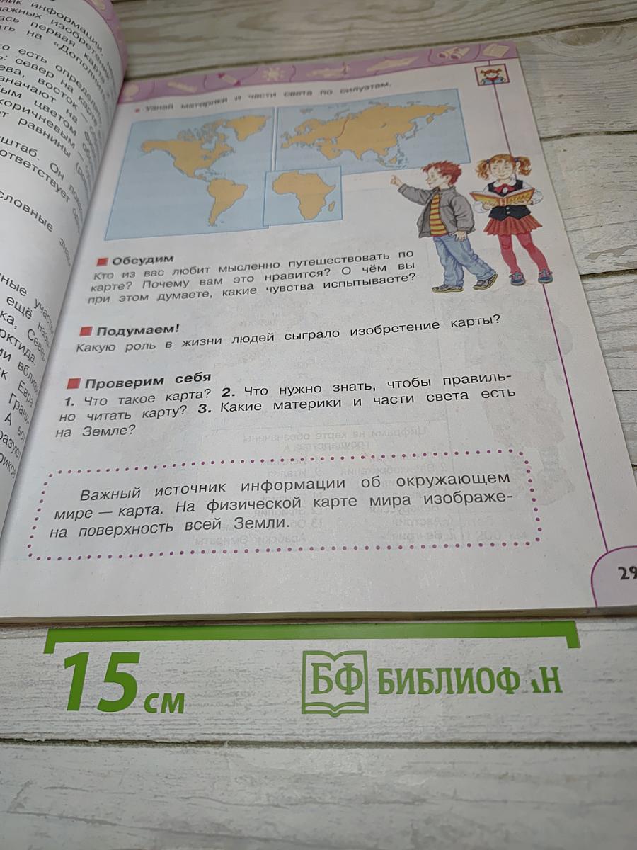 Окружающий мир 3 класс Часть 1