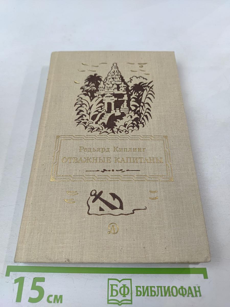 Отважные капитаны. Избранные произведения