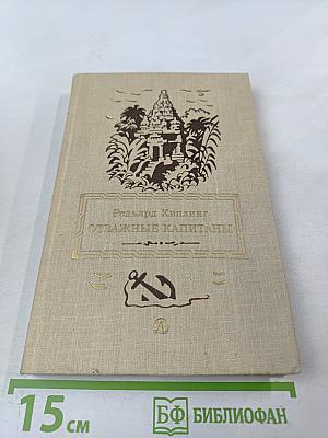 Отважные капитаны. Избранные произведения