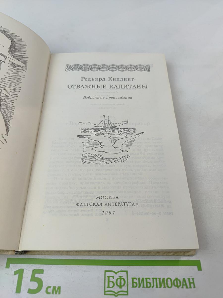 Отважные капитаны. Избранные произведения