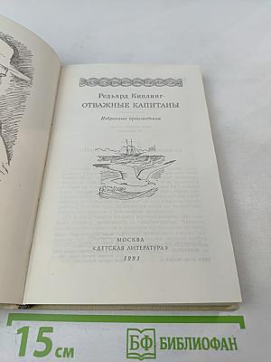 Отважные капитаны. Избранные произведения